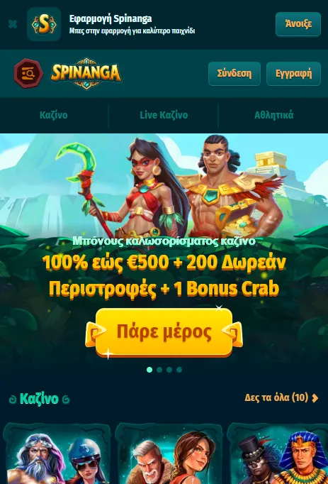 Κινητή χρήση Spinanga